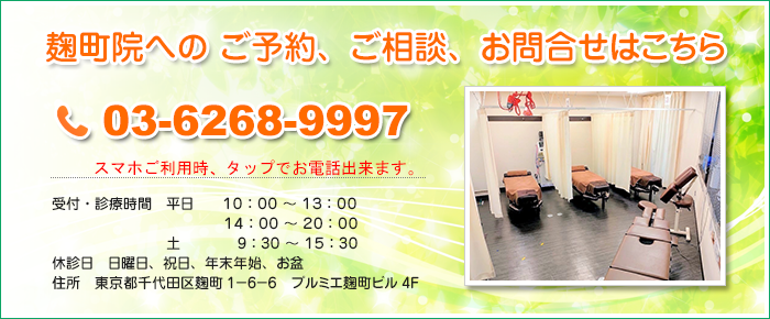 ゆめ整骨院 半蔵門 麹町院へのお問い合わせは、03-6268-9997へお気軽にご連絡ください