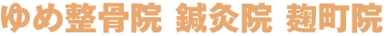 ゆめ整骨院 麹町院・半蔵門院 ロゴイメージ