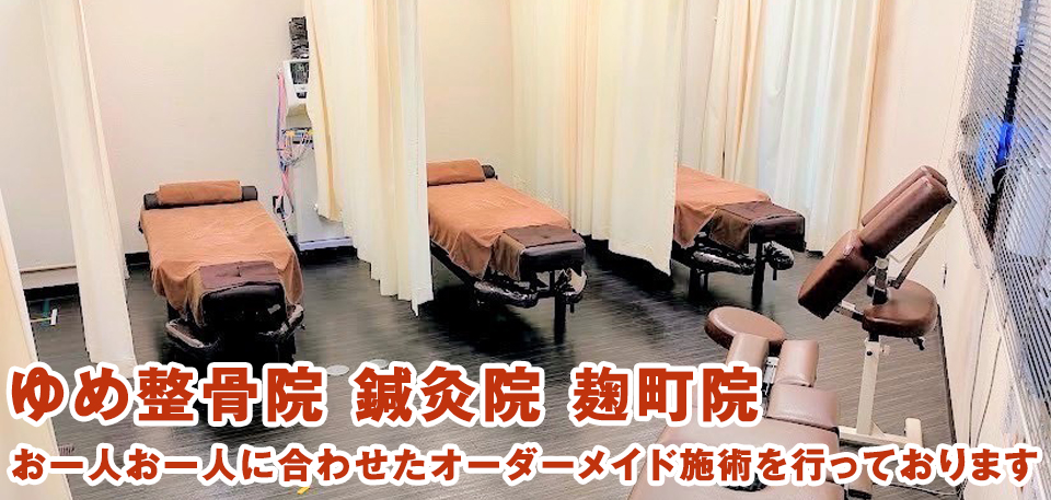 ゆめ整骨院 麹町院 半蔵門駅より各徒歩1分！腰痛、肩こり等、ゆめ式骨盤矯正、整体で改善します！