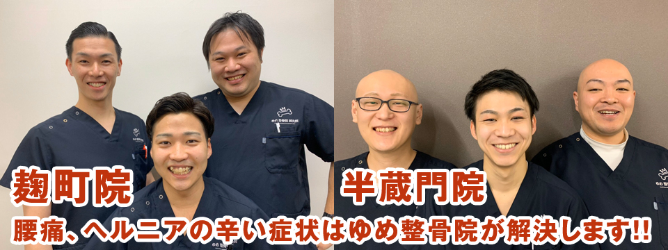 ゆめ整骨院 半蔵門 半蔵門駅より各徒歩1分!腰痛、肩こり等、ゆめ式骨盤矯正、整体で改善します!