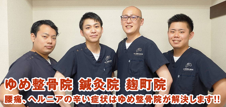 ゆめ整骨院 麹町院 半蔵門駅より各徒歩1分!腰痛、肩こり等、ゆめ式骨盤矯正、整体で改善します!