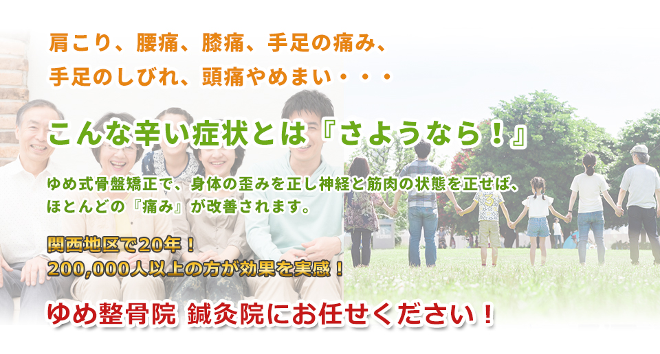 あの辛かった腰痛、肩こり、頭痛がゆめ式骨盤矯正で改善！